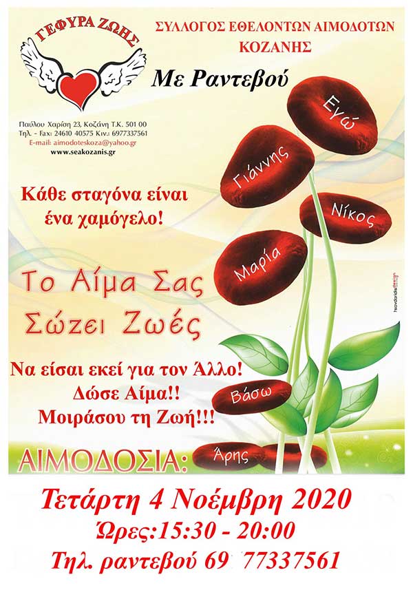 Γέφυρα Ζωής: Με ραντεβού και μάσκα και η 34η Αιμοδοσία του 2020