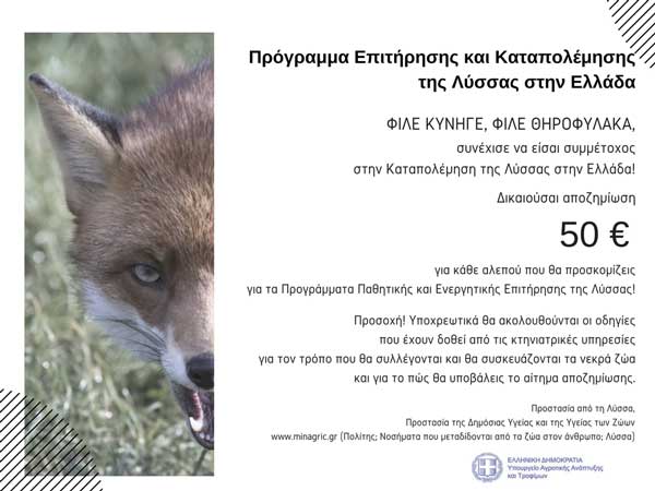 Αξιολόγηση της αποτελεσματικότητας των εμβολιασμών των κόκκινων αλεπούδων