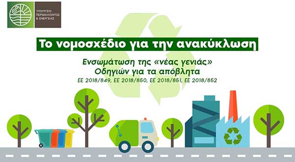 Κ. Χατζηδάκης: Η ανακύκλωση γίνεται κομμάτι της καθημερινότητάς μας – Ποιες οι είναι 5 μεγάλες τομές του νομοσχεδίου