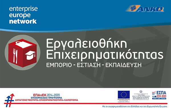 Αύξηση προϋπολογισμού και νέες εντάξεις επιχειρήσεων στη δράση του ΕΠΑνΕΚ «Εργαλειοθήκη Επιχειρηματικότητας: Εμπόριο – Εστίαση – Εκπαίδευση»