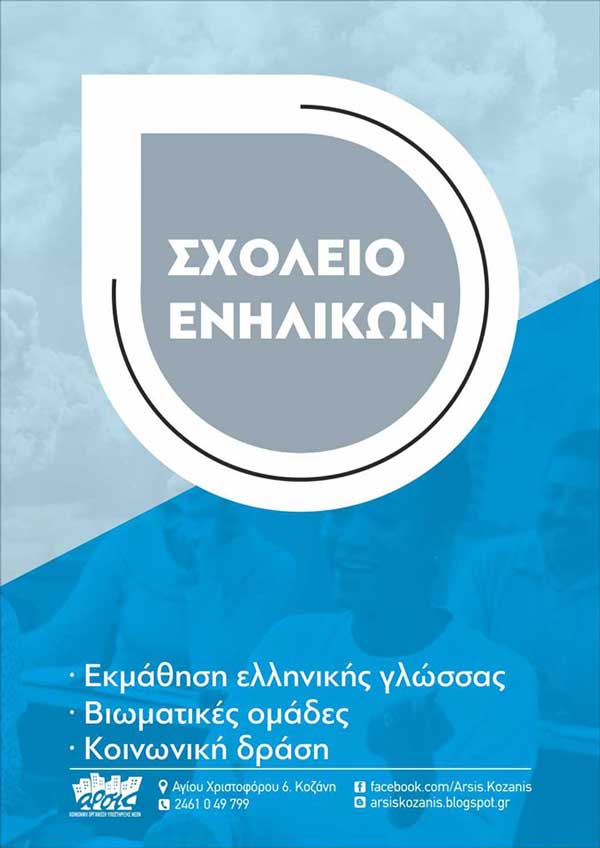 Έναρξη εγγραφών στο Σχολείο Ενηλίκων της ΑΡΣΙΣ Κοζάνης