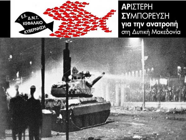 Η Αριστερή Συμπόρευση για την Ανατροπή στη Δυτική Μακεδονία για το Πολυτεχνείο