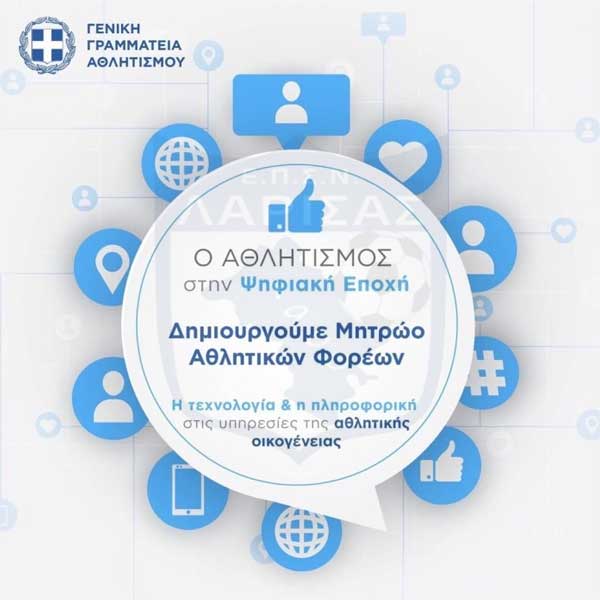 Ξεπέρασαν τα 1.000 τα απολύτως νόμιμα σωματεία στο Μητρώο της ΓΓΑ