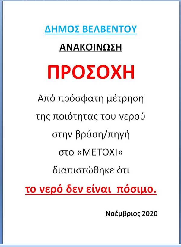 Δεν είναι πόσιμο το νερό στην πηγή στο Μετόχι