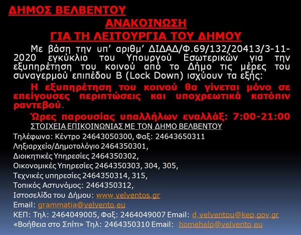 Δήμος Βελβεντού: Ανακοίνωση για τη λειτουργία του Δήμου