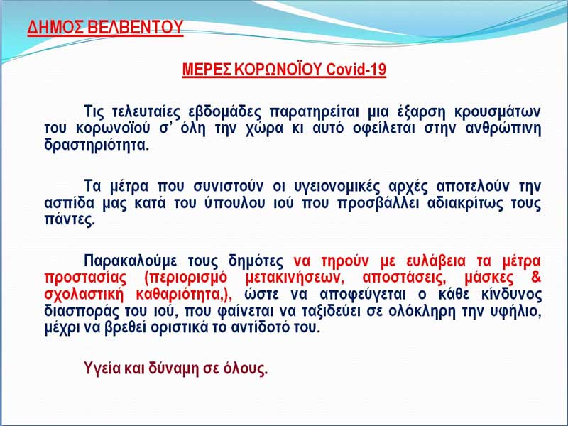 Δήμος Βελβεντού- Covid 19: Παρακαλούμε οι δημότες να τηρούν με ευλάβεια τα μέτρα προστασίας