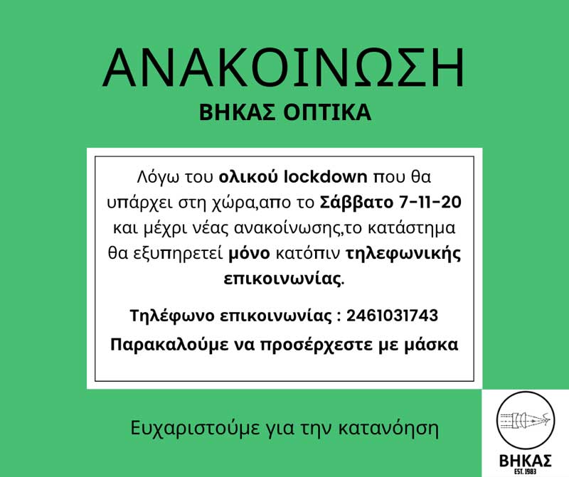 Βήκας Οπτικά: “Μόνο κατόπιν τηλεφωνικής επικοινωνίας η εξυπηρέτηση”