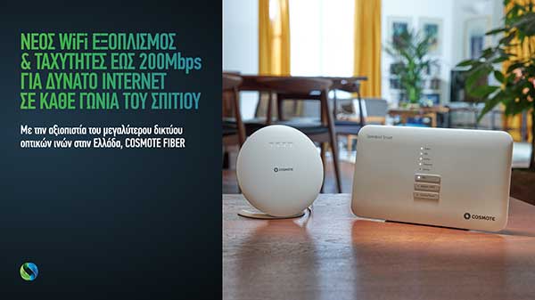 COSMOTE: Νέος WiFi εξοπλισμός και ταχύτητες έως 200 Μbps για δυνατό Internet σε κάθε γωνιά του σπιτιού