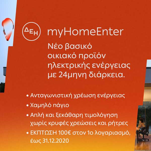 Το ΔΕΗ myHome Enter είναι η νέα πρόταση της ΔΕΗ στα οικιακά προϊόντα