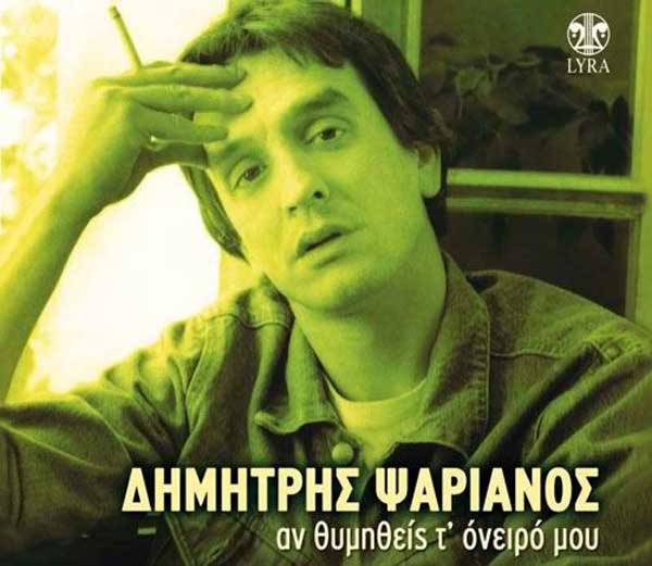 Δημήτρης Ψαριανός: Πέθανε ο «Μεγάλος Ερωτικός» τραγουδιστής