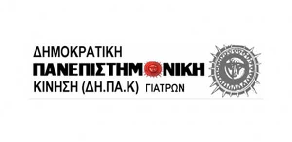 ΔΗΠΑΚ Ιατρών Π.Ε. Κοζάνης: “Για να λέμε τα σύκα σύκα και τη σκάφη σκάφη…”