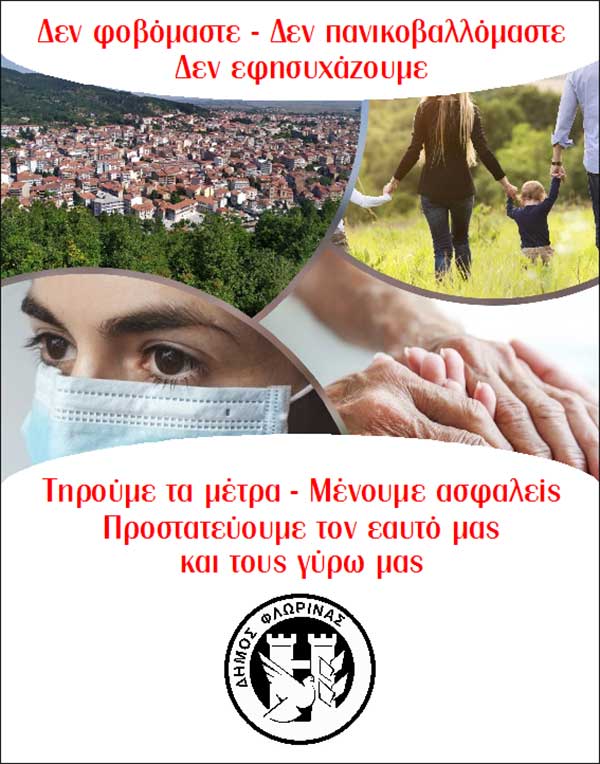Μήνυμα του Δημάρχου Φλώρινας για την πανδημία του κορωνοϊού και το γενικό απαγορευτικό