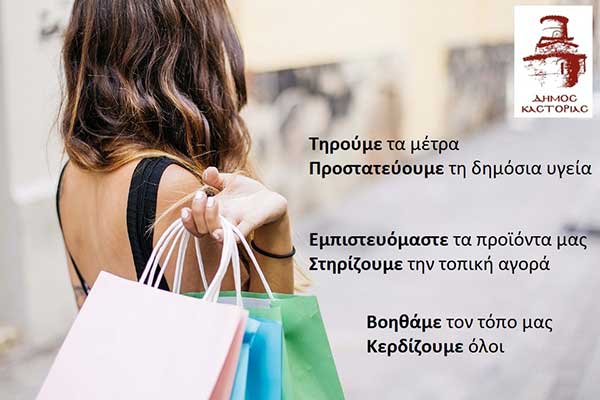 Δήμος Καστοριάς: Τηρούμε τα μέτρα – Στηρίζουμε την τοπική αγορά
