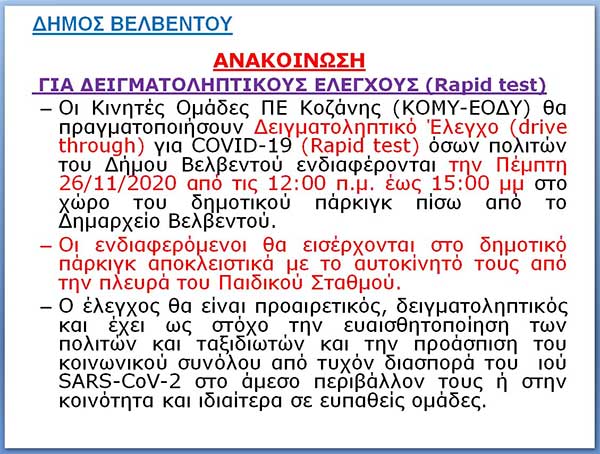 Δειγματοληπτικοί έλεγχοι μέσα από το αυτοκίνητο και στο Βελβεντό