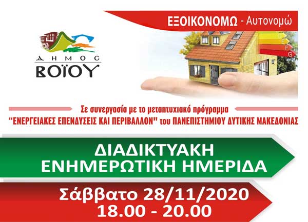 Ο Δήμος Βοΐου και το Πανεπιστήμιο Δυτικής Μακεδονίας οργανώνουν διαδικτυακή ημερίδα με θέμα “Εξοικονομώ -Αυτονομώ”