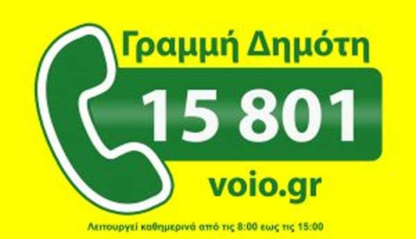 Δήμος Βοΐου: Γραμμή Δημότη 15801