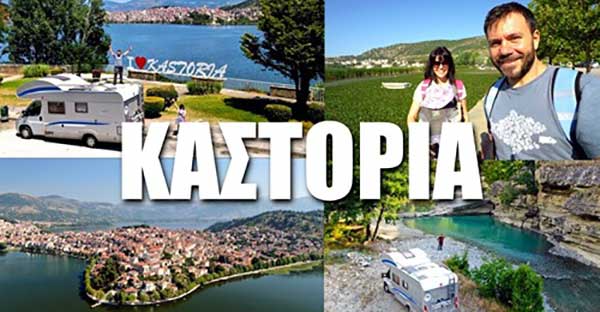 Ο Ευτύχης και το Happy Traveler  πάνε με το τροχόσπιτό τους  στην Καστοριά