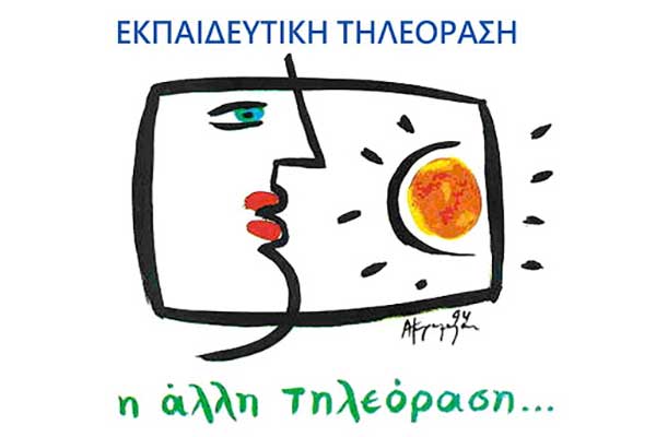 Το πρόγραμμα της εκπαιδευτικής τηλεόρασης για την Πέμπτη