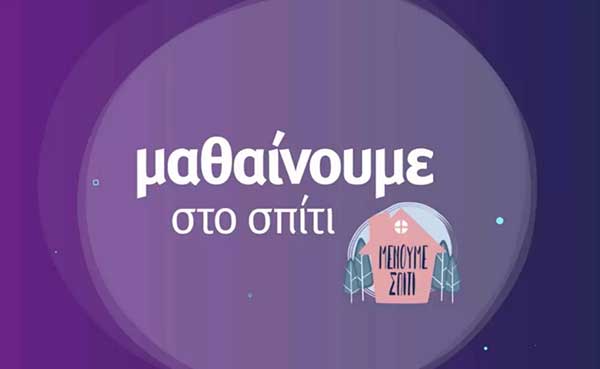 Εκπαιδευτική τηλεόραση: Το πρόγραμμα για την Τρίτη 1η Δεκεμβρίου