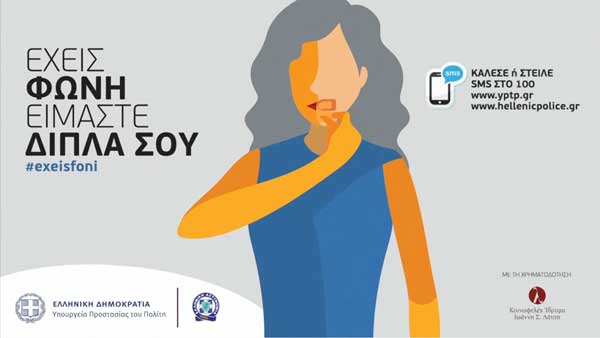 Η Ελληνική Αστυνομία για την Παγκόσμια Ημέρα Εξάλειψης της Βίας Κατά των Γυναικών (video)