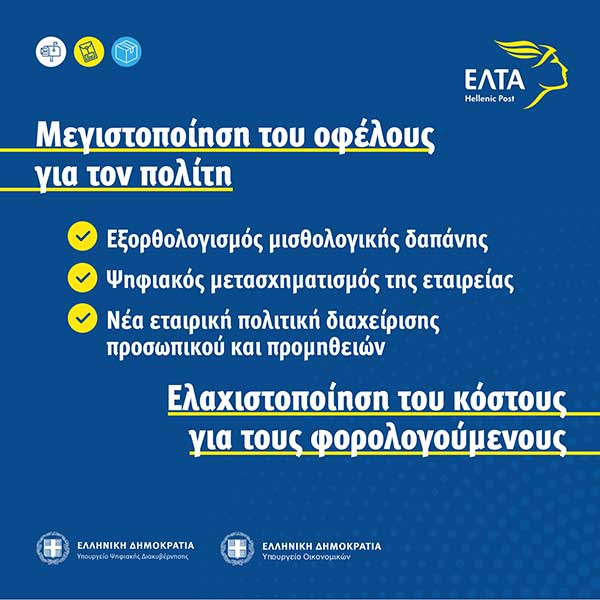 Τα ΕΛΤΑ γυρίζουν σελίδα και συνεχίζουν να επιτελούν το έργο τους