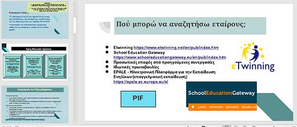 Περιφερειακή Διεύθυνση Α/θμιας & Δ/θμιας Εκπ/σης Δυτικής Μακεδονίας «Erasmus+/2021-2027: Σχολική Εκπαίδευση»