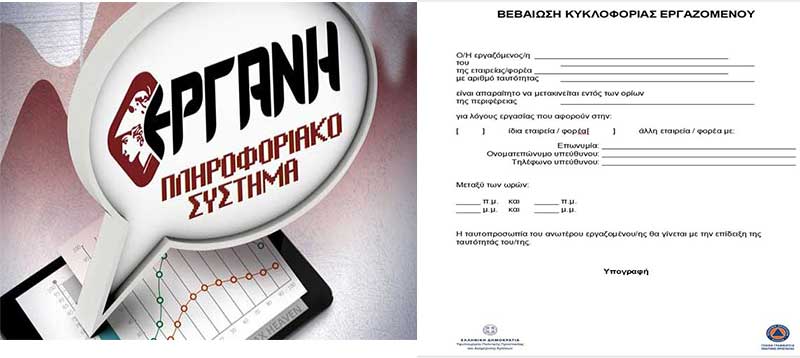 Με βεβαίωση τύπου Α ή από την Εργάνη η μετακίνηση των εργαζομένων;