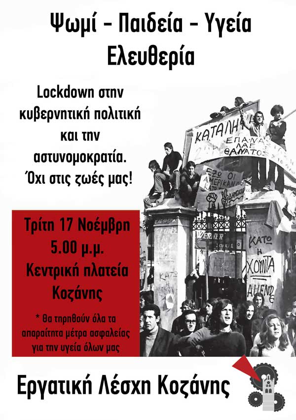 Συγκέντρωση 17 Νοέμβρη για την επέτειο του Πολυτεχνείου από την Εργατική Λέσχη Κοζάνης