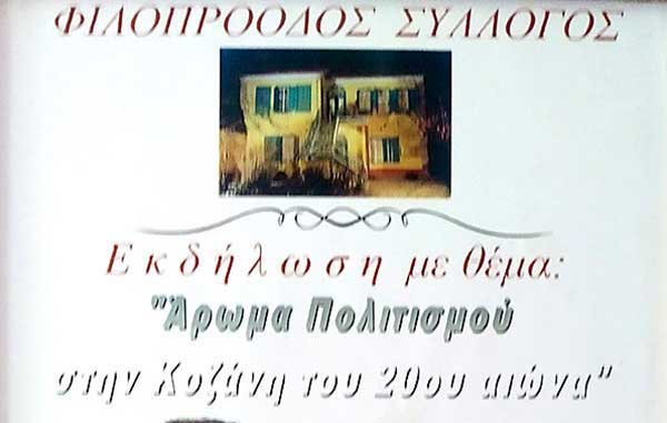 Φιλοπρόοδος Σύλλογος Κοζάνης: Μετάδοση εκδήλωσης «Άρωμα Πολιτισμού στην Κοζάνη του 20ου αιώνα»