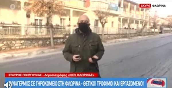 Ζευγάρι ηλικιωμένων κατέληξε σε διάστημα μία ώρας στην Φλώρινα-Σε συναγερμό το γηροκομείο με πολλά κρούσματα σε τρόφιμους και εργαζόμενους