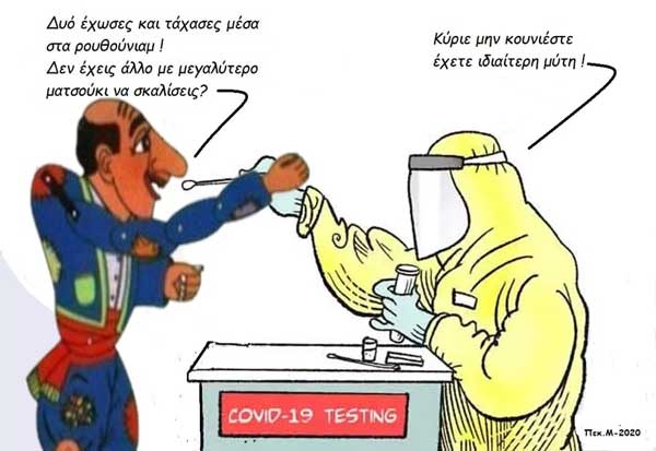 Η φωτογραφία της ημέρας: Ο καραγκιόζης κάνει τεστ COVID 19