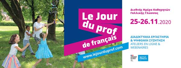 Διεθνής Hμέρα Εκπαιδευτικών Γαλλικής Γλώσσας