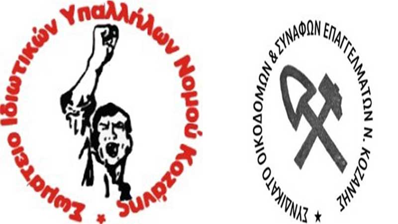 Συνδικάτο Οικοδόμων και Συναφών Επαγγελμάτων Ν. Κοζάνης & Σωματείο Ιδιωτικών Υπαλλήλων Ν. Κοζάνης: Συλλαλητήριο, για το ναυάγιο στην Πύλο, σήμερα στην κεντρική πλατεία Κοζάνης