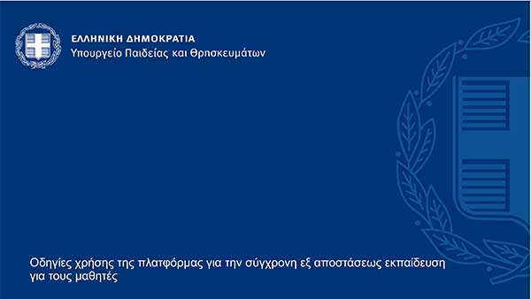 Οδηγίες χρήσης της πλατφόρμας για την σύγχρονη εξ αποστάσεως εκπαίδευση για τους μαθητές