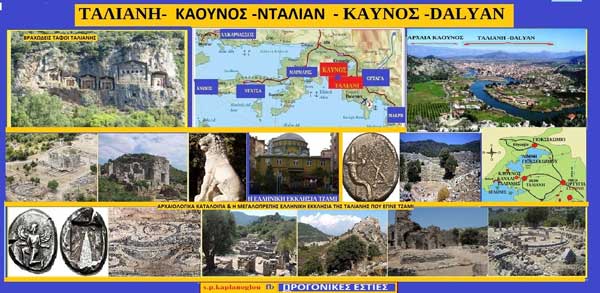 Ταλιάνη-Κάουνος-Καύνος-Nτάλιαν-Dalyan