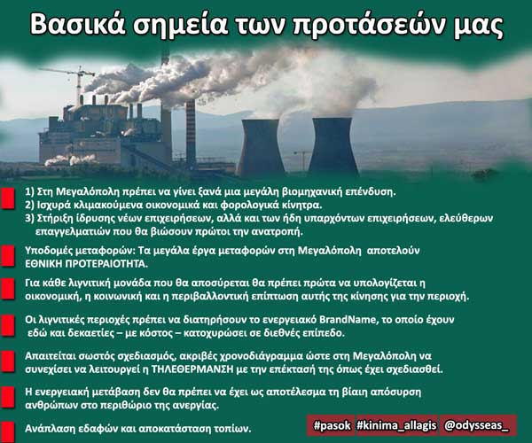 Οι προτάσεις μας για τη Μεταλιγνιτική εποχή