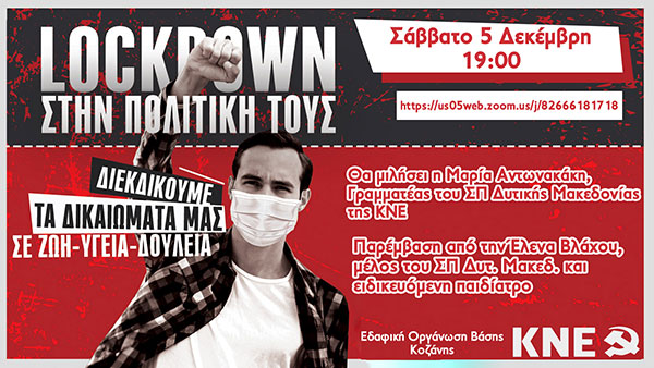Εκδηλώσεις της Οργάνωσης Περιοχής Δυτικής Μακεδονίας της ΚΝΕ 29/11-7/12