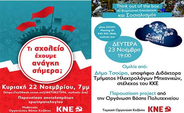 Διαδικτυακή δραστηριότητα Οργάνωσης Περιοχής Δυτικής Μακεδονίας της ΚΝΕ