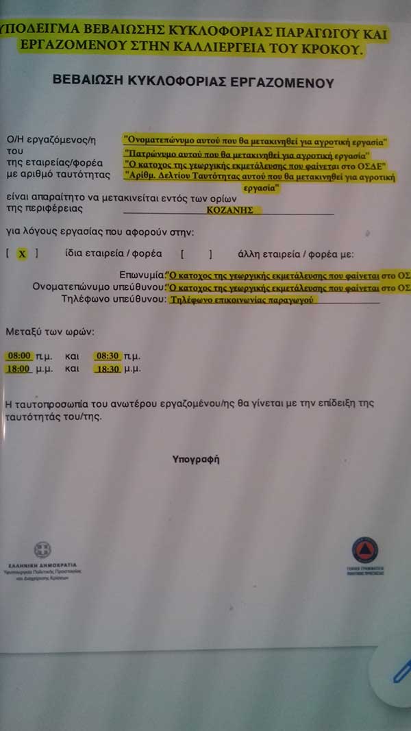 Υποδείγματα συμπήρωσης εντύπων για τη συλλογή του κρόκου