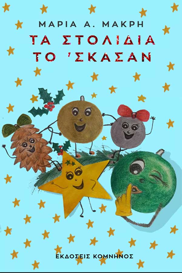 “Τα Στολίδια το ‘Σκασαν”- Το νέο παιδικό βιβλίο της Μαρίας Α. Μακρή