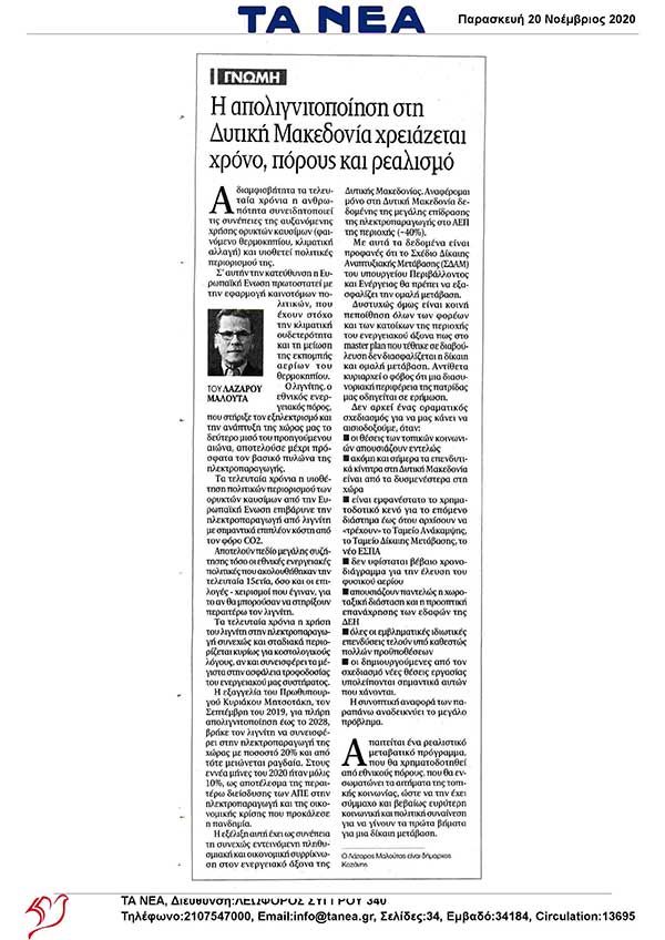 Άρθρο του δημάρχου Κοζάνης Λάζαρου Μαλούτα στα ΝΕΑ για την απολιγνιτοποίηση