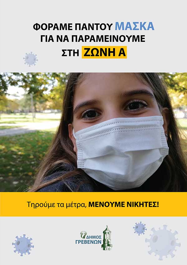 Δήμος Γρεβενών: «Φοράμε Παντού Μάσκα για να Παραμείνουμε στη Ζώνη Α»