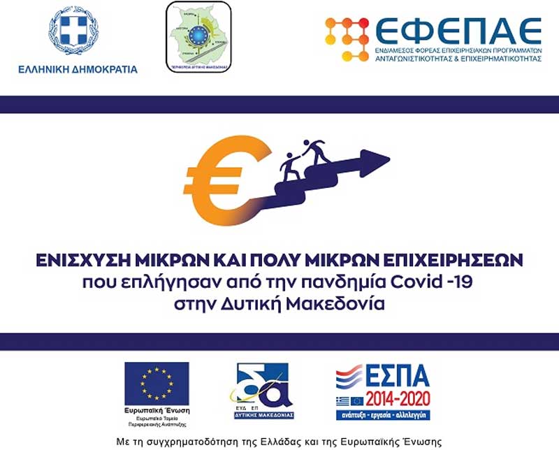 Εξελίσσεται η αξιολόγηση των 4.758 αιτήσεων για χρηματοδότηση -24.000 ευρώ ο μ.ο. προϋπολογισμού κάθε επιχείρησης