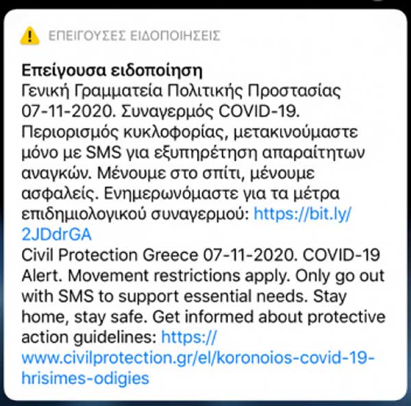 Μήνυμα  από το 112 για το lockdown στην Κοζάνη  -Μένουμε σπίτι, μένουμμε ασφαλείς