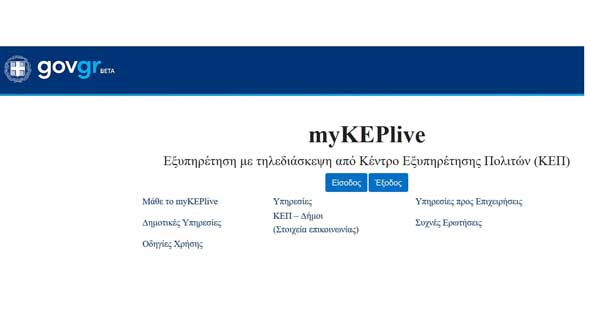 Με βιντεοκλήση θα εξυπηρετούνται από τα ΚΕΠ οι δημότες Βοΐου