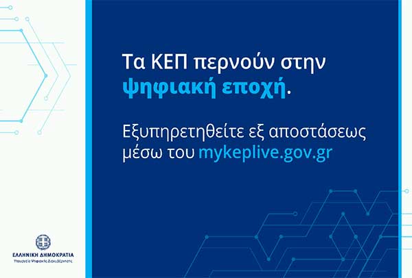 Και ο δήμος Κοζάνης, Εορδαίας και Βελβεντού στο myKEPlive για εξυπηρέτηση μέσω βιντεοκλήσης
