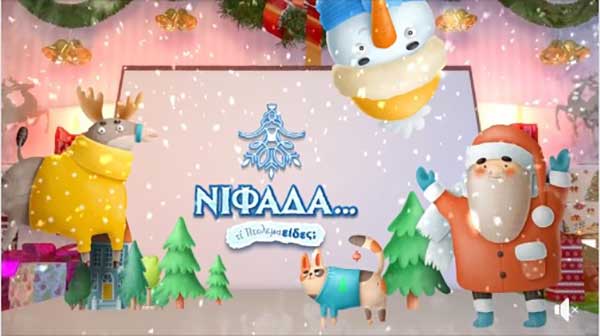 Virtual Χριστούγεννα… με τη Νιφάδα του Δήμου Εορδαίας (Βίντεο)