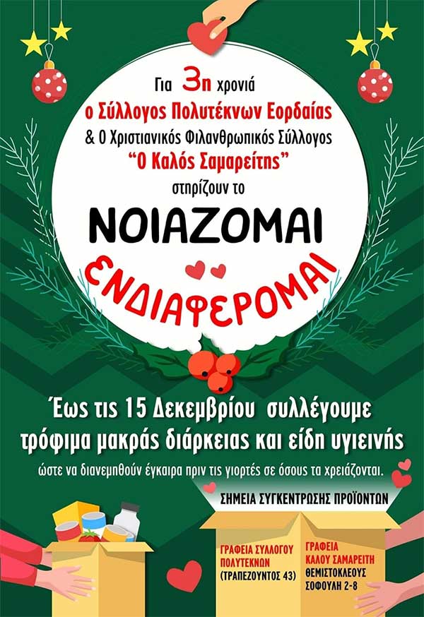 Ο Σύλλογος Πολυτέκνων Εορδαίας & ο “Καλός Σαμαρείτης” στηρίζουν το “Νοιάζομαι -Ενδιαφέρομαι”