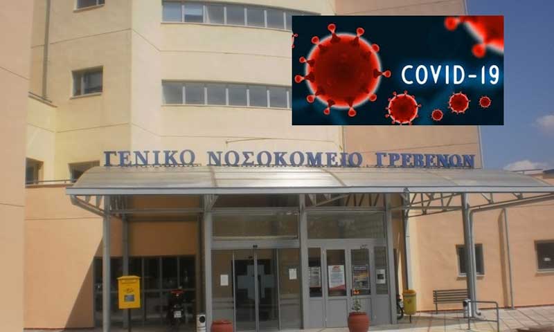 Στο “κόκκινο” και το Νοσοκομείο Γρεβενών λόγω κορονοϊού. Πέθαναν δύο από τον ιό και διασωληνώθηκαν ένας 35χρονος και ένας 45χρονος