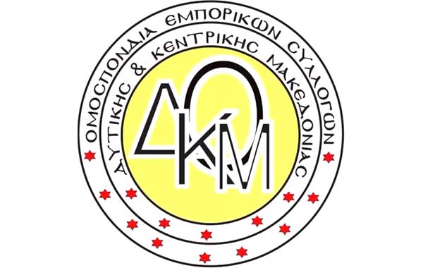 ΟΕΣΜΑΚ: Το λιανεμπόριο διαχρονικά προσφέρει πολλά στην εθνική οικονομία της χώρας και γι’ αυτό πρέπει να στηριχθεί όσο ποτέ άλλοτε